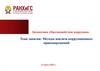 Методы анализа коррупционных правонарушений  (лекция № 3)