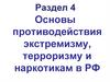 Основы противодействия экстремизму, терроризму и наркотикам в РФ