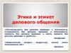 Этика и этикет делового общения