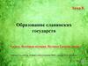 Образование славянских государств. Тема 8. Всеобщая история. История Средних веков. 6 класс