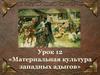 Материальная культура западных адыгов. Урок 12
