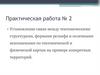 Практическая работа № 2