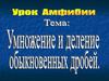 Умножение и деление десятичных дробей