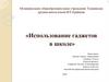 Использование гаджетов в школе