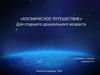Космическое путешествие. Для старшего дошкольного возраста