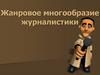 Жанровое многообразие журналистики