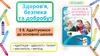Здоров'я, безпека та добробут. Тема 8. Адаптація до основної школи