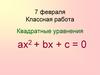 Квадратные уравнения