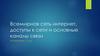 Всемирная сеть интернет, доступы к сети и основные каналы связи