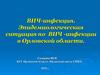 ВИЧ-инфекция. Эпидемиологическая ситуация по ВИЧ-инфекции в Орловской области