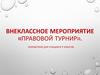 Правовой турнир. 9 класс