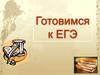 Готовимся к ЕГЭ. Синтаксические нормы. Нормы согласования. Нормы управления