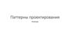Паттерны проектирования. Команда