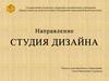 Направление "Студия дизайна"