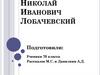 Николай Иванович Лобачевский