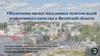 Обеспечение малых населенных пунктов водой нормативного качества в Витебской области