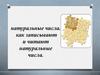 Натуральные числа. Как записывают и читают натуральные числа