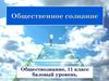 Общественное сознание  (11 класс)