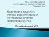 Подготовка заданий к урокам русского языка и литературы с учетом формирования УУД. Познавательные УУД