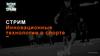Стрим. Инновационные технологии в спорте