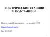 Электрические станции и подстанции