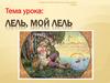 Лель, мой лель