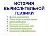 История вычислительной техники