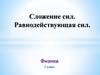Сложение сил. Равнодействующая сил. Физика. 7 класс