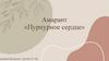 Амарант «Пурпурное сердце»