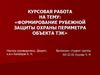 Объекты категории А3: критически важные и потенциально опасные объекты, объекты,