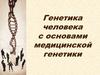 Генетика человека с основами медицинской генетики