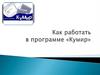 Как работь в программе "Кумир"