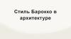Стиль Барокко в архитектуре