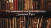 Из книжной сокровищницы Древней Руси. Кто создал на Руси славянскую письменность?