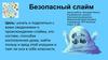 Проект "Безопасный слайм"
