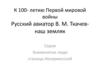К 100-летию Первой мировой войны