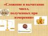 Сложение и вычитание чисел, полученных при измерении