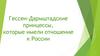 Гессен-Дармштадские принцессы, которые имели отношение к России