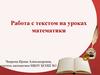 Работа с текстом на уроках математики