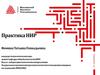 Практика НИР