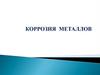 Коррозия металлов. Часть 2. Лекция №11