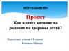 Как влияет катание на роликах на здоровье детей?