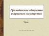 Гражданское общество и правовое государство