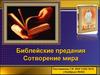 Библейские предания. Сотворение мира