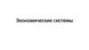 Экономические системы. Главные вопросы экономики