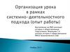 Организация урока в рамках системно-деятельностного подхода (опыт работы)