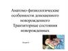 Анатомо-физиологические особенности доношенного новорожденного. Транзиторные состояния новорожденных