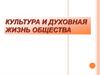 Культура и духовная жизнь общества. Тема №10