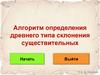 Алгоритм определения древнего типа склонения существительных