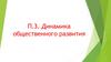 Динамика общественного развития